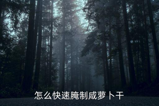 咸蘿卜干，怎么快速腌制咸蘿卜干