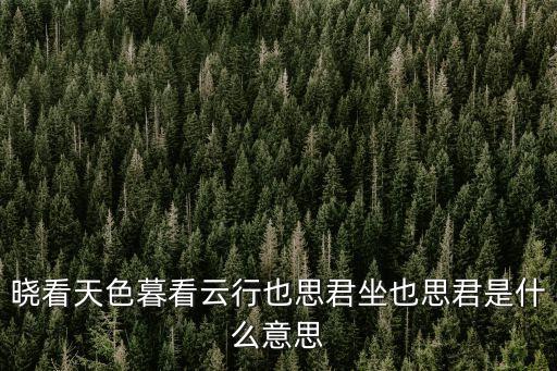 行也思君，行也思君坐也思君全詩 詩句行也思君坐也思君全詩