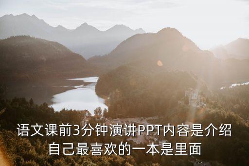課前三分鐘ppt，小學(xué)三年級課前三分鐘可以在ppt講什么