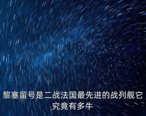 黎塞留號(hào)戰(zhàn)列艦，黎塞留號(hào)戰(zhàn)列艦和北卡羅來(lái)那號(hào)戰(zhàn)列艦誰(shuí)更厲害