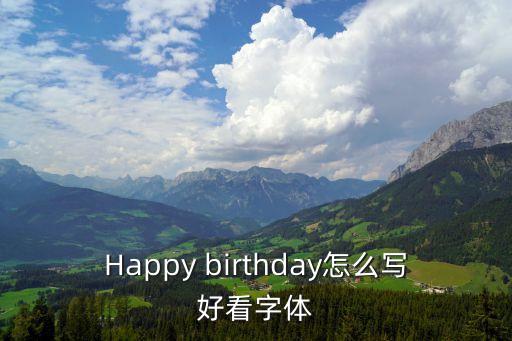 生日快樂字體，Happy birthday怎么寫好看字體