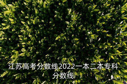 江蘇高考分數線，江蘇高考分數線是多少