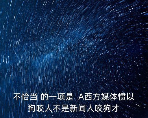 人咬狗才是新聞，議論狗咬人不是新聞人咬狗才是新聞