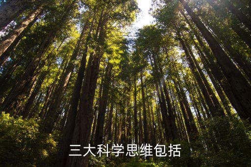 三大科學(xué)思維，三大科學(xué)思維包括