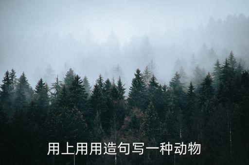 用上用用造句寫一種動物