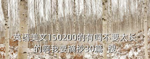 英文摘抄，求英語美文100字左右有中文翻譯十篇以上每多一篇懸賞高5附