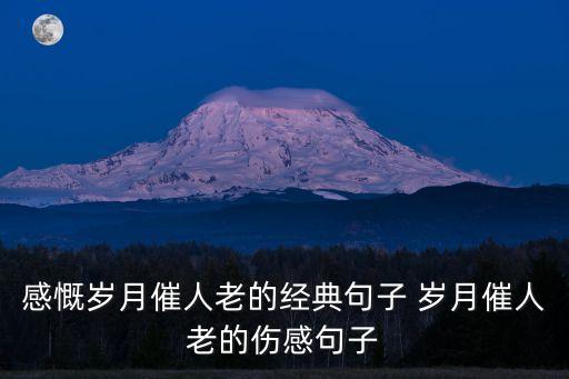 歲月催人老的經(jīng)典句子，歲月催人老的經(jīng)典句子有哪些