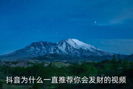 你會發財，抖音為什么一直推薦你會發財的視頻