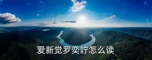 愛新覺羅奕詝怎么讀