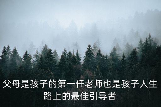 父母是孩子的第一任老師，為什么說父母是孩子的第1任老師這話有道理嗎