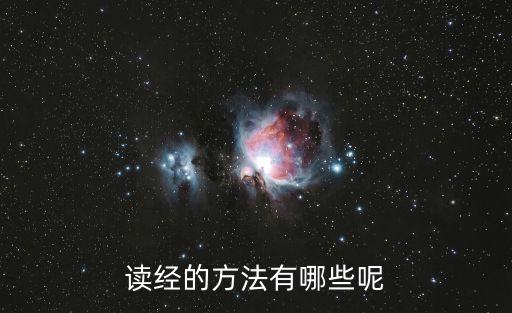 讀經，讀經的十大好處