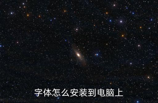 字體怎么安裝到電腦上