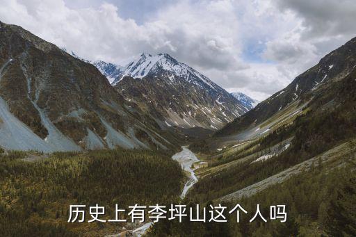 李先念簡歷，歷史上有李坪山這個人嗎