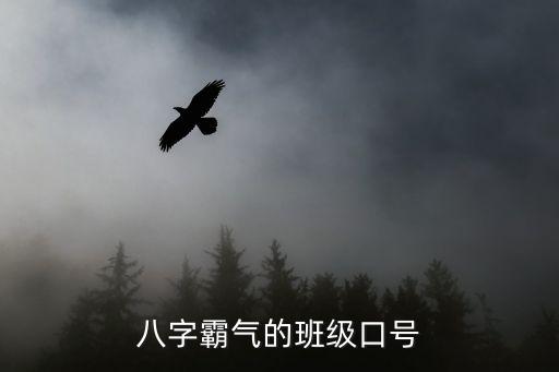班級口號霸氣押韻8字，班級口號霸氣押韻8字
