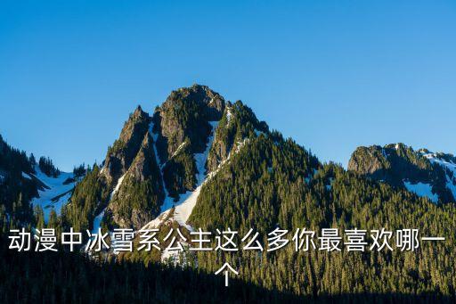 動漫中冰雪系公主這么多你最喜歡哪一個