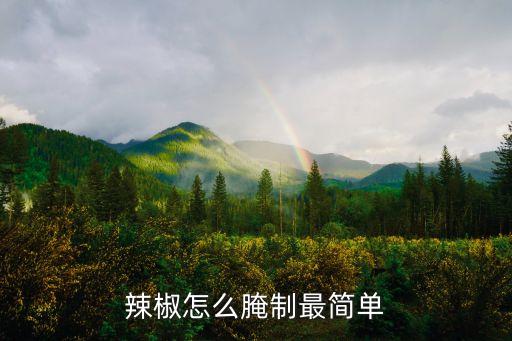 辣椒怎么腌制最簡單