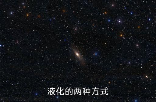 液化的兩種方式
