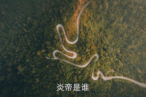 炎帝是誰，炎帝是什么人