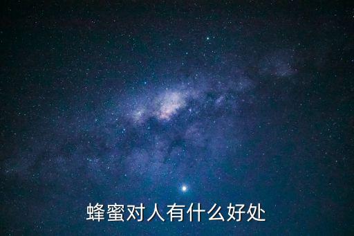 蜂蜜對(duì)人有什么好處