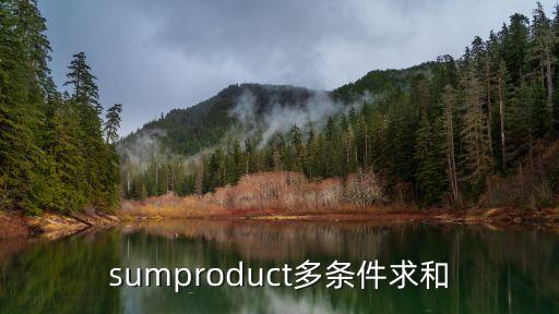 sumproduct多條件求和