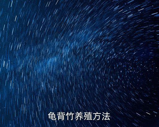 龜背竹的養殖方法，龜背竹的養殖方法