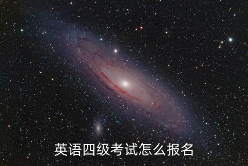 英語四級報考，英語四級考試怎么報名