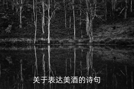 關于表達美酒的詩句
