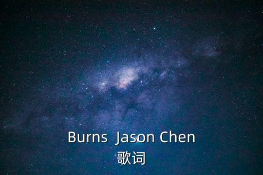 Burns  Jason Chen歌詞