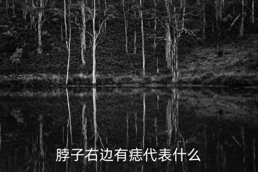 脖子右邊有痣代表什么