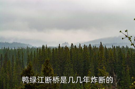 鴨綠江斷橋是幾幾年炸斷的