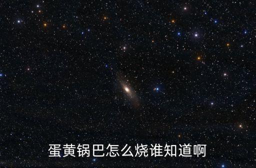 蛋黃鍋巴怎么燒誰知道啊