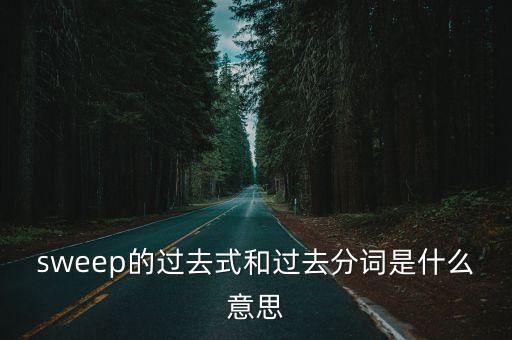 sweep過去式，sweep的過去式是什么