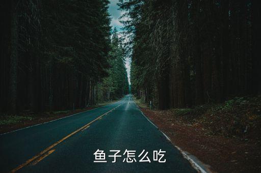 魚子怎么吃