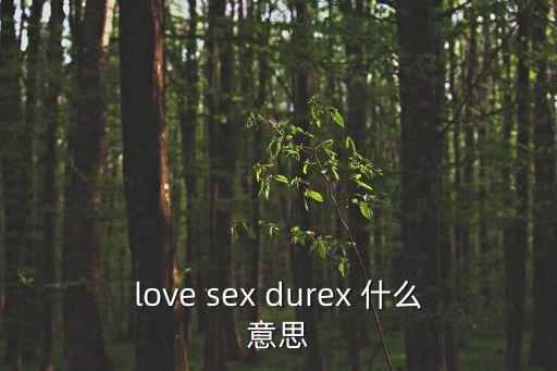 love sex durex 什么意思