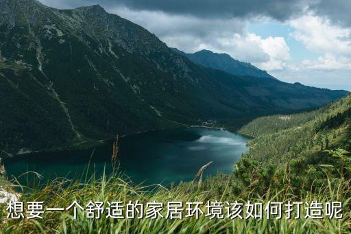 居家環境，想要一個舒適的家居環境該如何打造呢