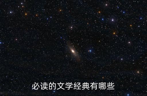 必讀的文學(xué)經(jīng)典有哪些