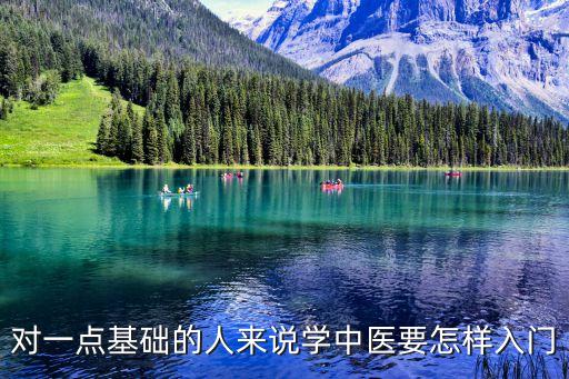 中醫基礎知識入門自學，中醫初學者怎么入門