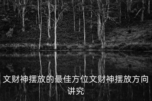 文財神擺放的最佳方位文財神擺放方向講究