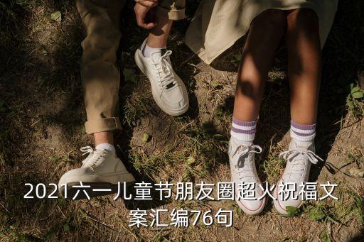 兒童節文案，六一兒童節文案怎么寫