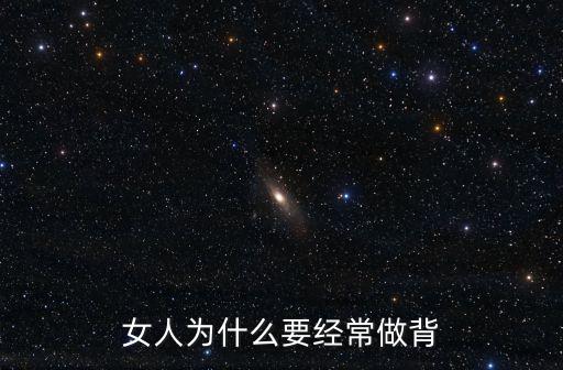 做背的好處及作用，做背的好處及作用有哪些