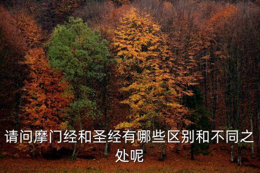 請問摩門經和圣經有哪些區別和不同之處呢