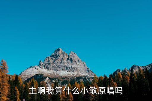 主啊我算什么小敏原唱嗎