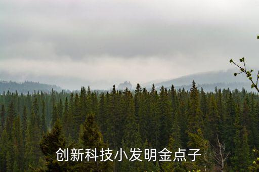 科技創(chuàng)新小發(fā)明，科技創(chuàng)意小發(fā)明