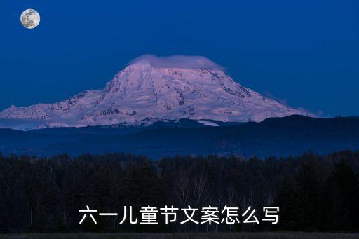 六一兒童節文案怎么寫
