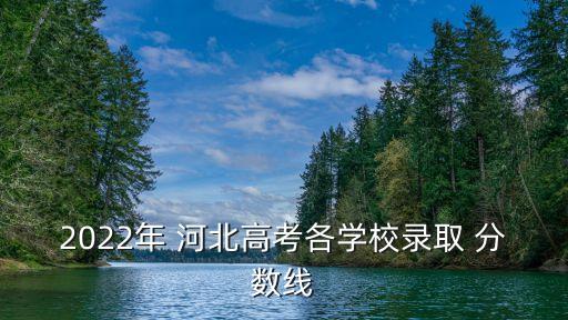 2022年 河北高考各學校錄取 分數線
