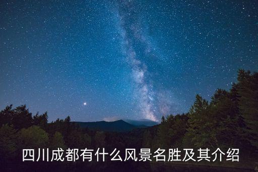  四川成都有什么風景名勝及其介紹