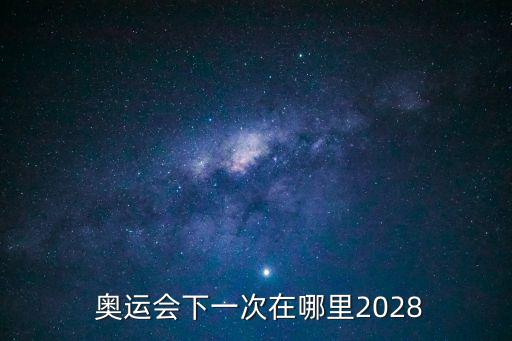 下一屆奧運會在哪