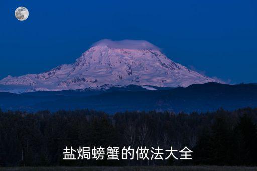 鹽焗螃蟹的做法大全