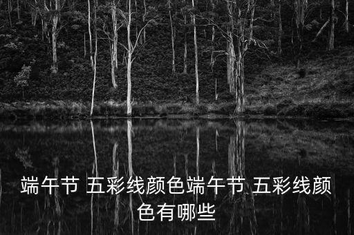 五彩線,k線圖中的五彩線是指日k均線