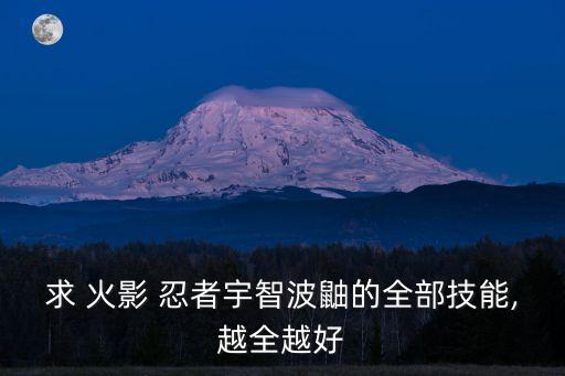 求 火影 忍者宇智波鼬的全部技能,越全越好
